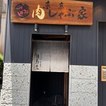 東京肉しゃぶ家 - 