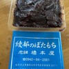 橋本屋綾部ぼたもち店