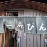 一升びん - いい雰囲気の暖簾