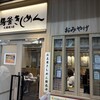 驛釜きしめん 太閤通り