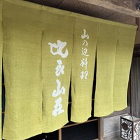 比良山荘 - 