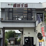 弓削多醤油 醤遊王国 - 