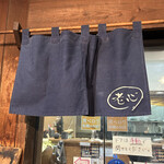 麺屋たつみ 喜心 - 