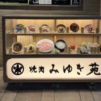 焼肉みゆき苑 - 