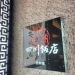 四川飯店 日本橋 - 