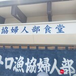 ウトロ漁協婦人部食堂 - 