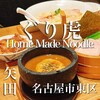 ぐり虎 Home Made Noodle イオンモールナゴヤドーム前店