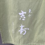 東山 吉寿 - 暖簾