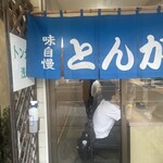 トンカツ 浅井 - 