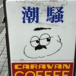 カフェ＆レスト　潮騒 - 
