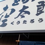 とり天 空太郎 - 