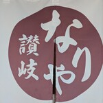 なりや 上福岡店 - 入り口ののれん