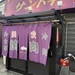 焼肉 サントキ - 