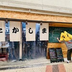 たかしま食堂 - 