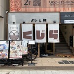 ダシと麺 くじら - ダシと麺 くじら