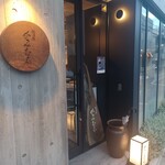 焼き鳥 かみむら - 