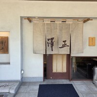 うなぎ料理 澤正 - 