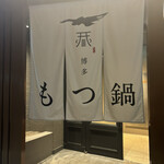 博多もつ鍋 いちたか 博多駅前通り店 - 