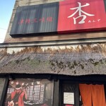 津軽三味線ライヴハウス 杏 - 