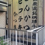 かつ良 - 