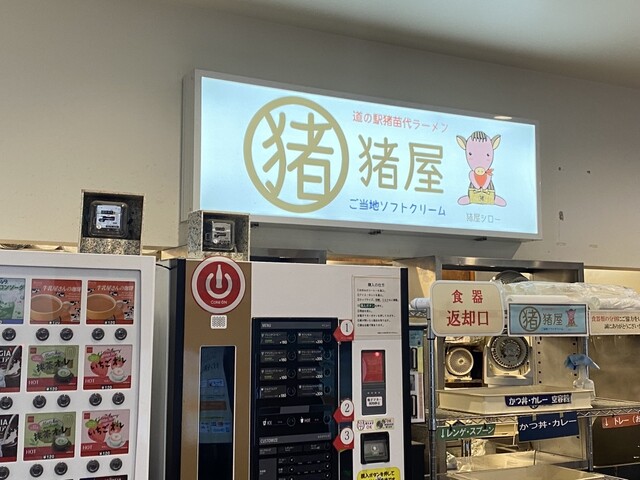 道の駅 猪苗代 - 猪苗代（道の駅）の写真