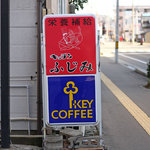 キッチンふじみ - 看板