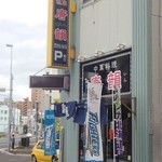 中華料理 唐韻 - 