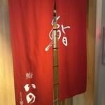鮨　いの - 
