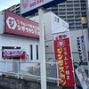 生ラムレア焼きジンギスカン羊屋 チョップ 鴻巣店
