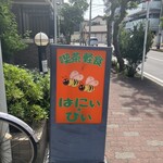 はにぃ・びぃ - 