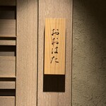 寿し おおはた - 