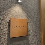 金山成吉思汗 - 