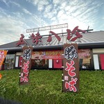 五味八珍 - 五味八珍 川島田店