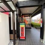 五味八珍 - 五味八珍 川島田店　店舗入口