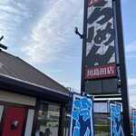 五味八珍 - 五味八珍 川島田店