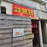 中華蕎麦 無冠 - 外観