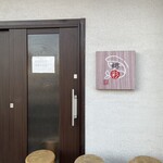 えびそば 緋彩 - 