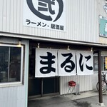 丸弐 島原店 - 