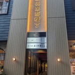 イタリアン チャイナバル村塾 - 