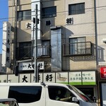 永福町 大勝軒 - 