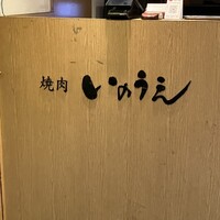 焼肉 いのうえ 吉祥寺店 - 