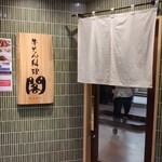 牛たん料理 閣 名掛丁店 - 