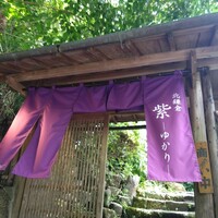 北鎌倉 紫−ゆかり− - 