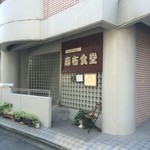 麻布食堂 - 住宅地の真ん中にある、かなりモダンなマンションの地下にお店はあります。