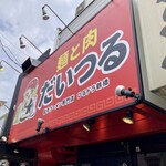 麺と肉 だいつる - 