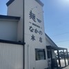 麺〜seeness〜なかの 本店