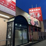 あみやき亭 - 
