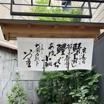 いづ重 - 店頭入り口