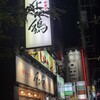 中華そば 千乃鶏 志木店