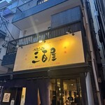 神泉ホルモン 三百屋 - 